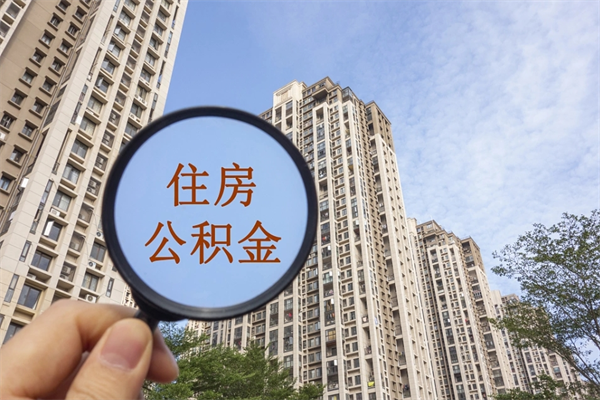 滦南住房公积金封存多久可以取（公积金封存多久可以提取一次?）