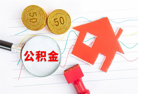 滦南住房在职公积金在职取条件（在职公积金提取流程）