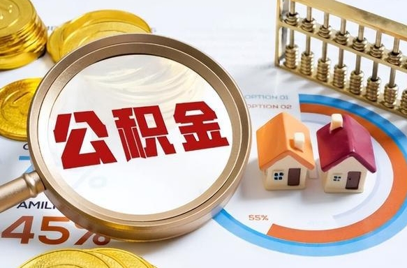 滦南离职了怎么取公积金的钱（已离职怎么取公积金）
