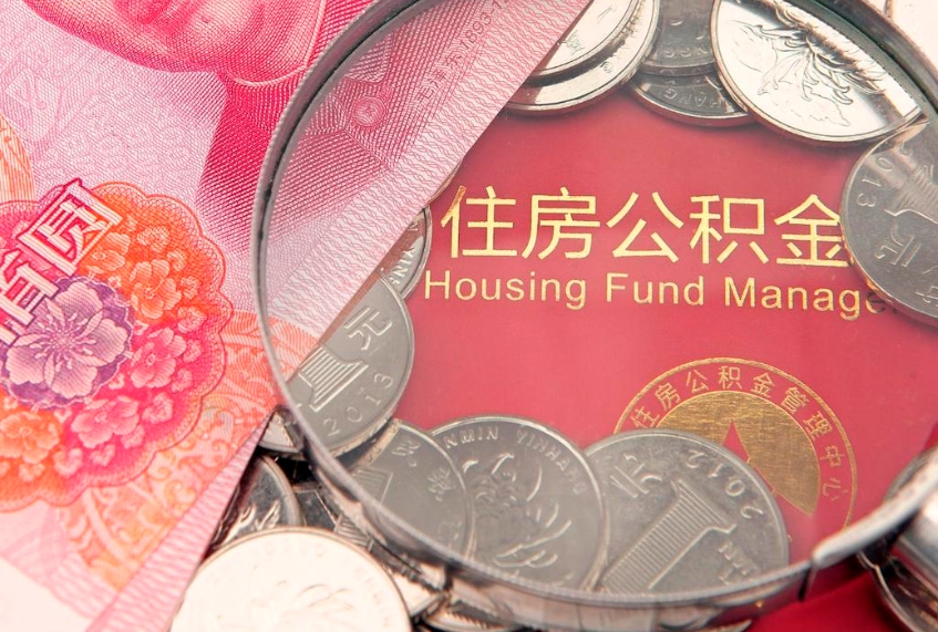 滦南符合什么条件可以取公积金（什么条件下可以取公积金）