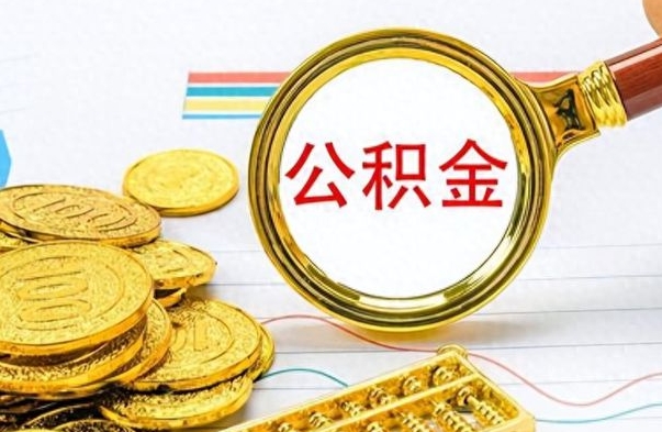 滦南离职了公积金如何提出来（离职后公积金要怎么提现出来）