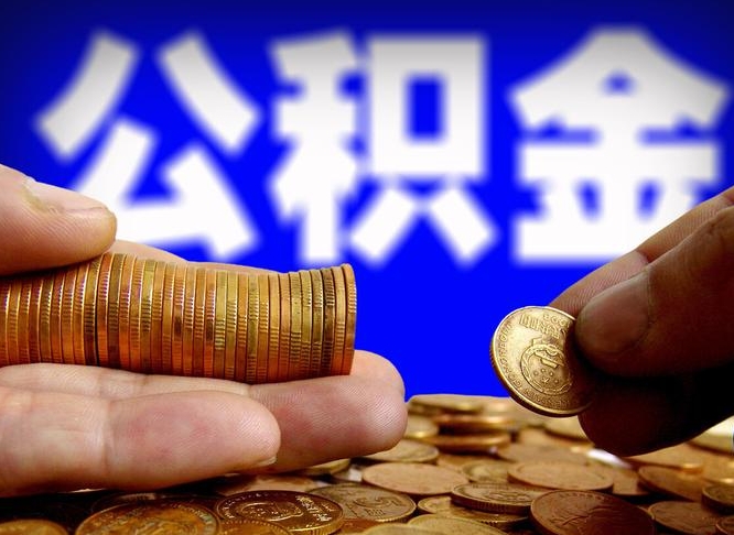 滦南在职如何自己取公积金（在职人员怎么取住房公积金）